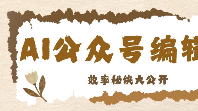 6款免费公众号排版工具实测：新手也能排出高级感（速选清单版）