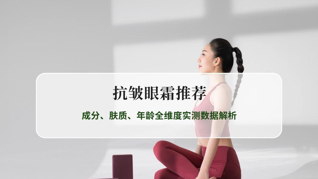 2026抗皱眼霜推荐红榜：成分、肤质、年龄全维度实测数据解析