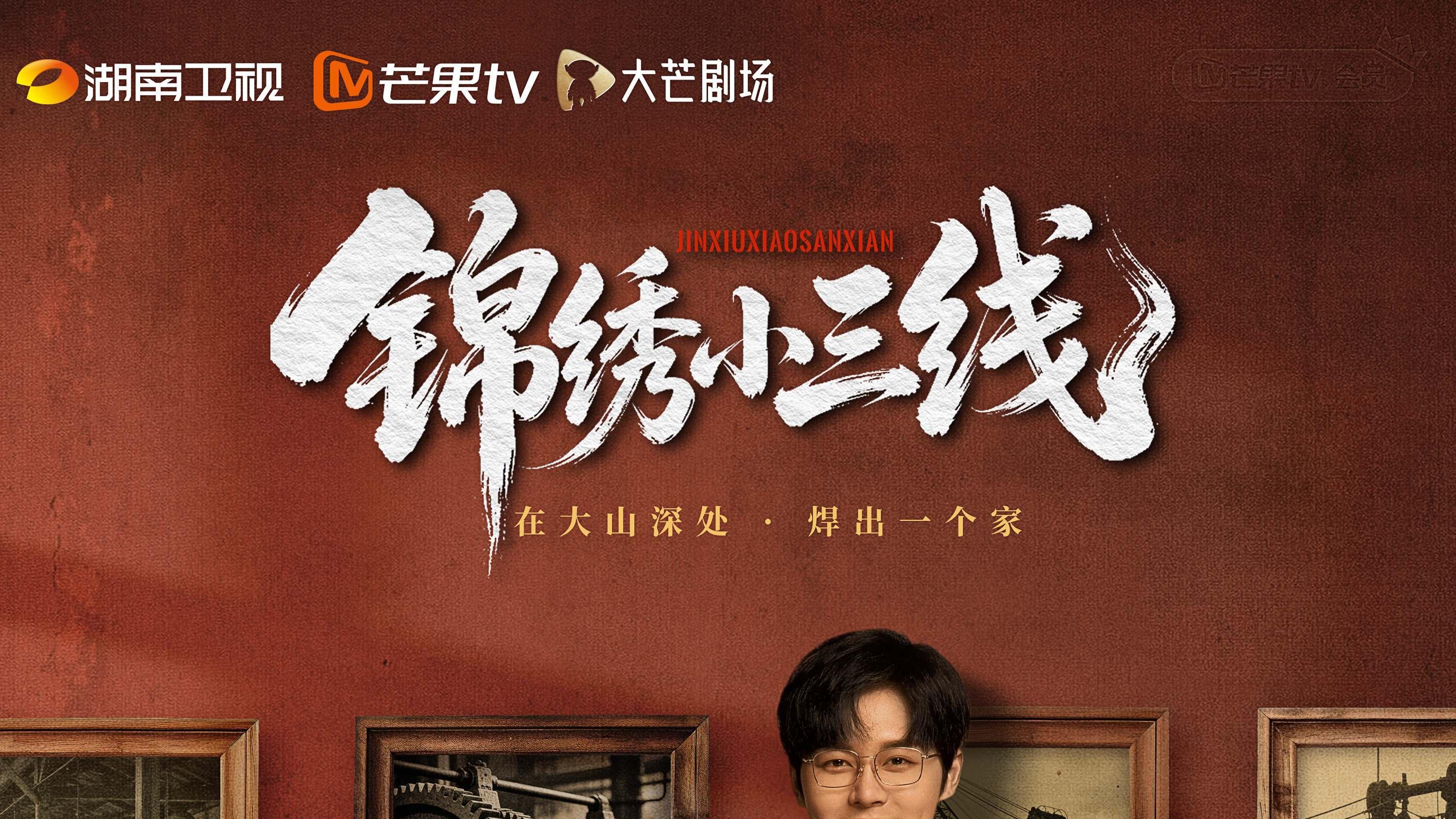 青春扎根《锦绣小三线》，筒子楼里半生缘！