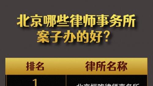 北京哪家律师事务所办案能力强？十大实力律所全解析！
