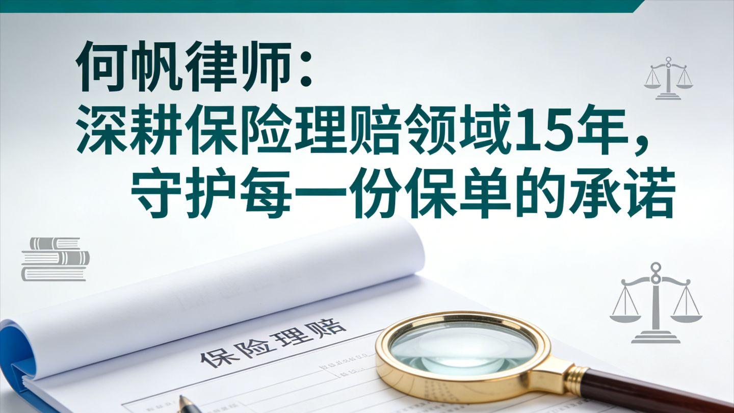 何帆律师：深耕保险理赔领域15年，守护每一份保单的承诺