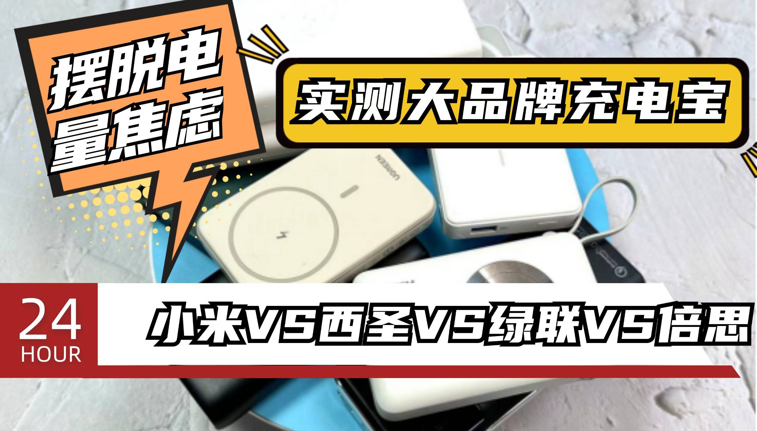 2026年3c认证充电宝什么牌子好？3c认证充电宝十大排名，轻松携带上飞机！
