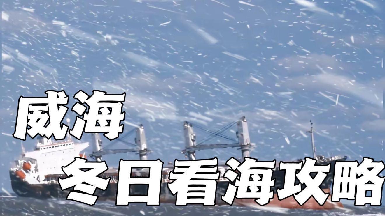 威海冬日看海攻略，旅行抄作业版