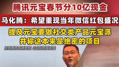 10亿红包炸场春节！腾讯元宝能复刻微信神话吗？这一次，赌的是AI的命