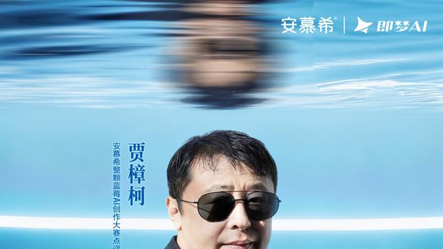 用AI创作广告？这可能是你离50万奖池最近的一次