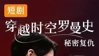 《穿越时空罗曼史秘密复仇》时空虐恋交织，绝地反击与真相暴击