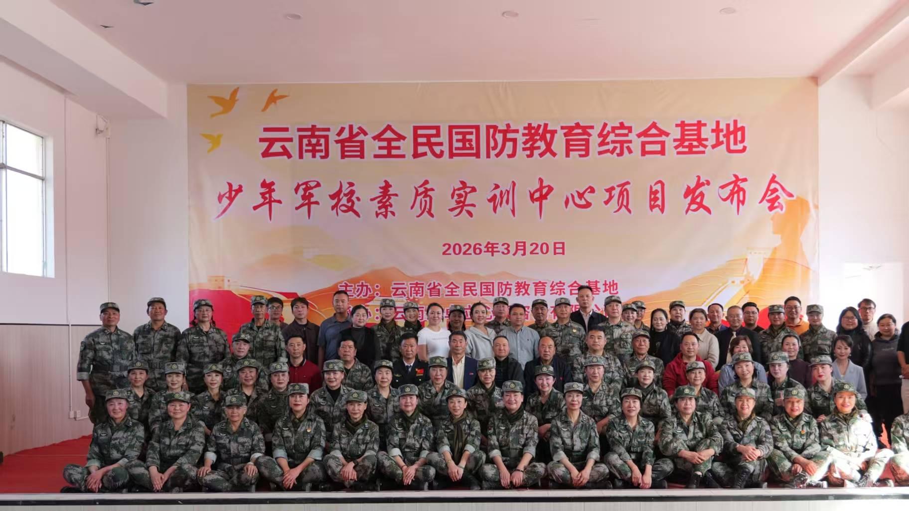 铁血铸魂育新人 南疆沃土启新程 云南省全民国防教育综合基地少年军校素质实训中心隆重揭牌