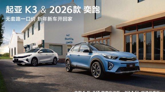 开年购车无套路，悦达起亚“全国一口价”点燃车市热度