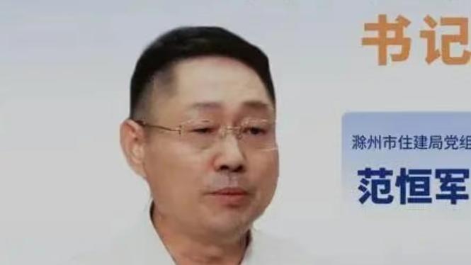 滁州原住建局范恒军