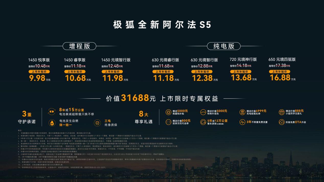 15分钟补能540km，极狐全新阿尔法S5律动上市补贴价9.98万起