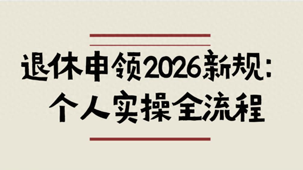 北京退休申领2026新规：个人实操全流程，避开8个延误坑