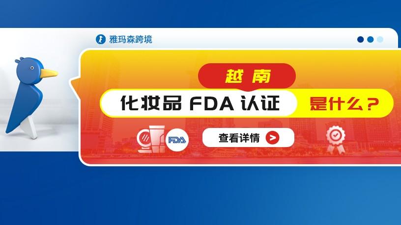 越南化妆品FDA认证是什么？
