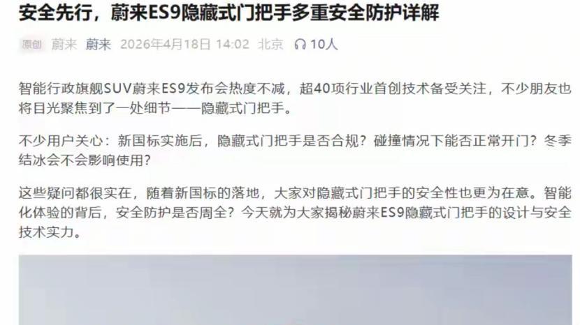 合规！蔚来回应ES9仍用隐藏式门把手争议