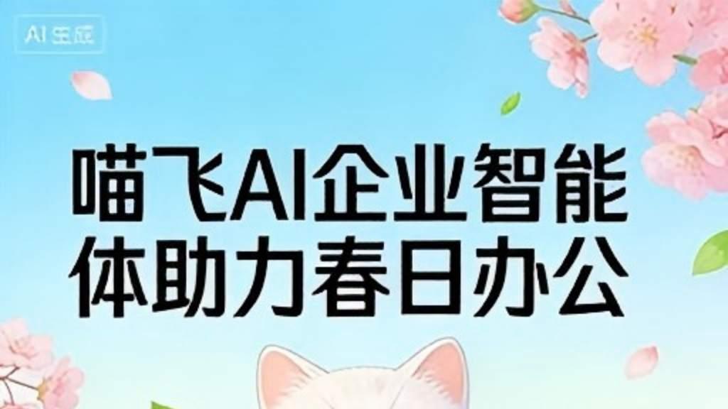 霸榜天津全网推广！喵飞 AI 以全链 AI 服务，重塑本地企业获客新范式