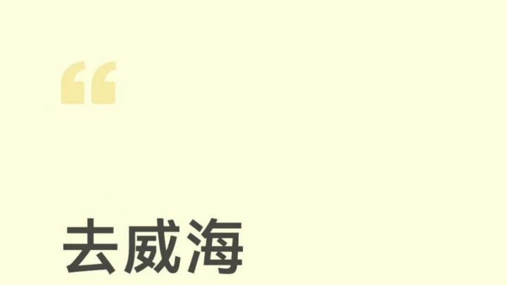 即将去威海，收拾行李已力竭