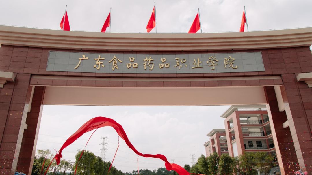 广东食品药品职业学院2026年成人高等教育招生简章
