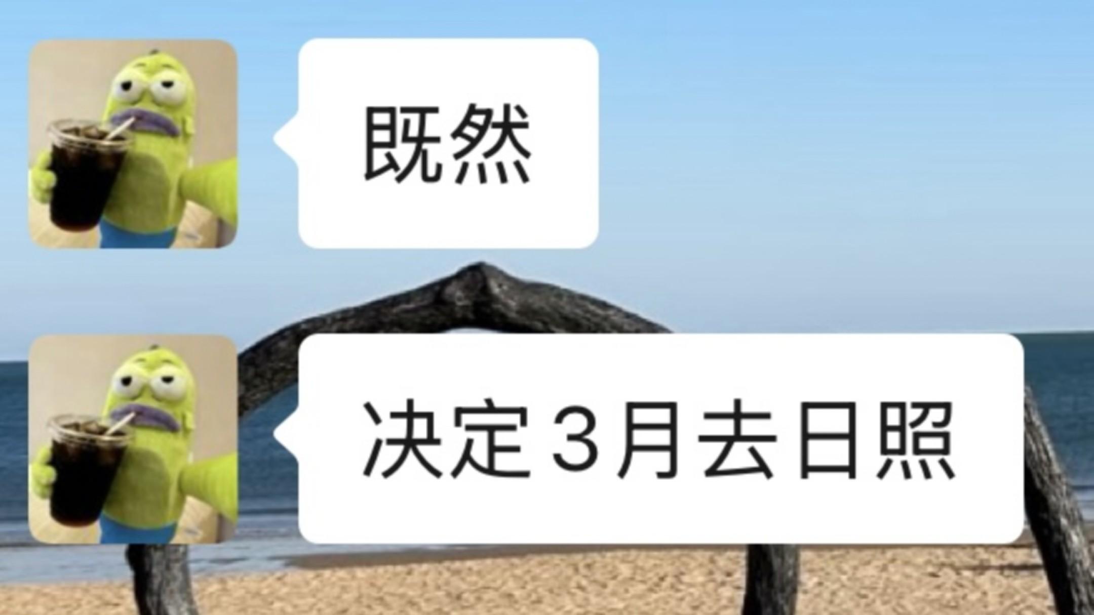 3-4月准备来日照的真的不要乱带衣服🥹