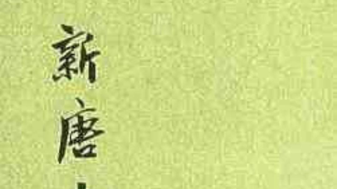 中华姓氏的演变与唐朝载孙氏家族