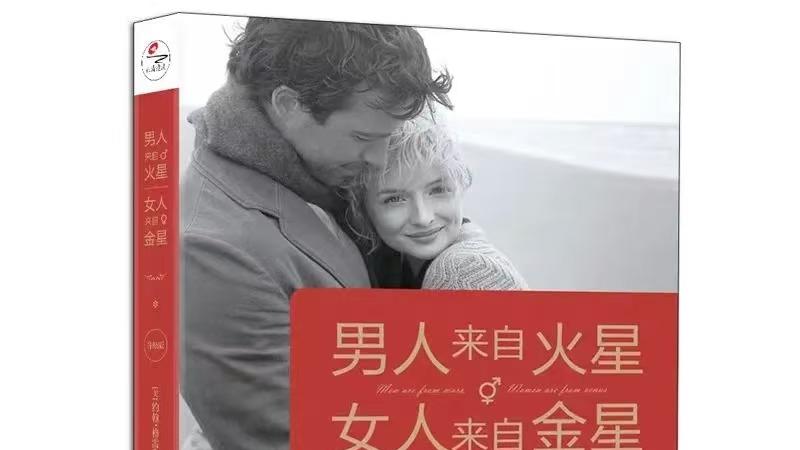 《男人来自火星，女人来自金星》爱不是改变对方，而是调整自己解读爱的视角~