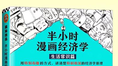 《半小时漫画经济学：生活常识篇》-PDF电子版免费下载