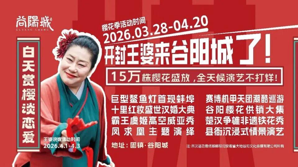 重磅！春假开封王婆空降谷阳城，邀你共赴樱花之约！