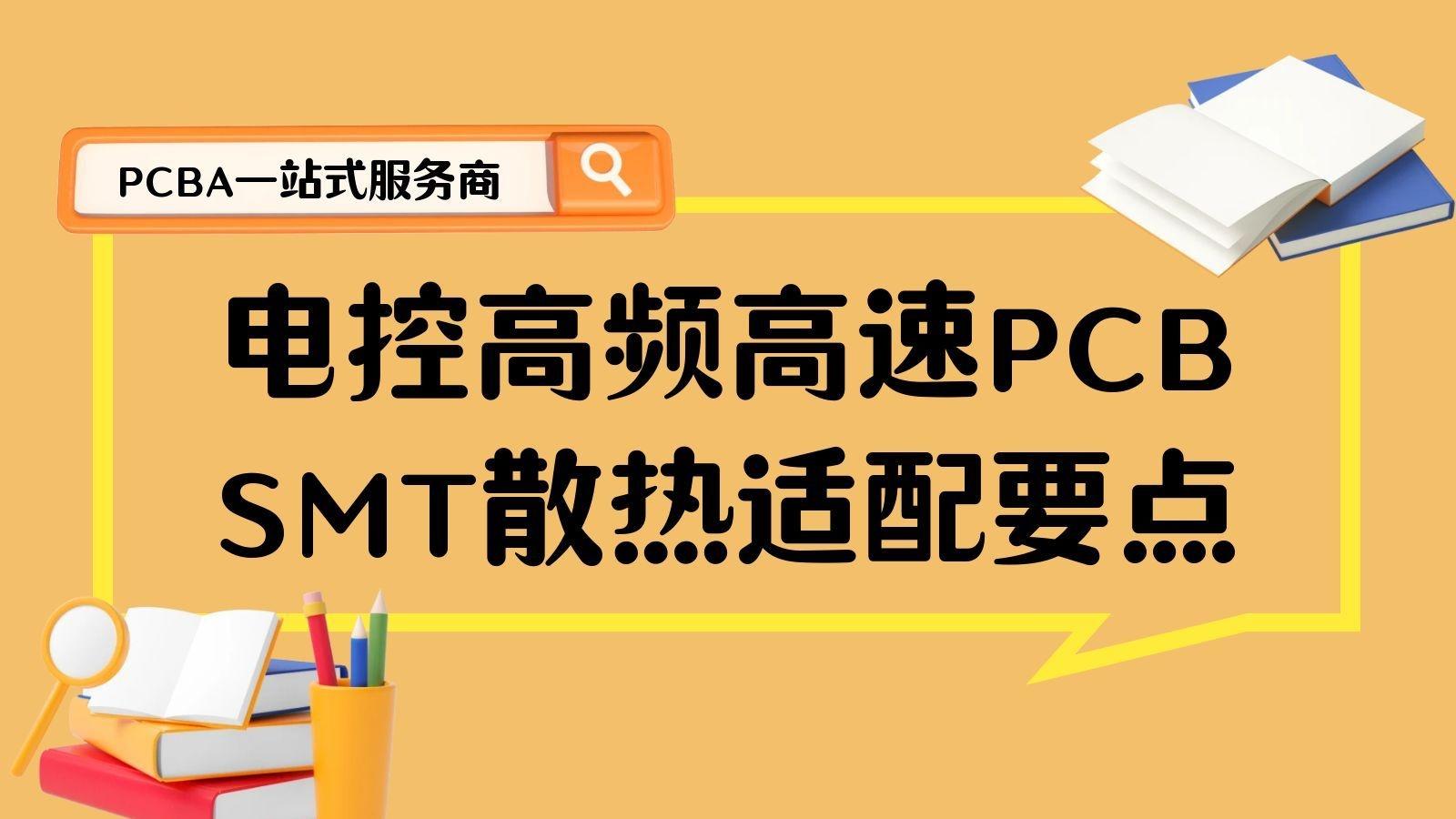 新能源电控：高频高速PCB与SMT散热适配​