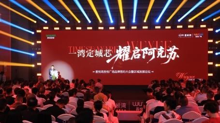 万商聚势 焕新繁华！星悦湾吾悦广场品牌签约大会暨区域发展论坛圆满落幕