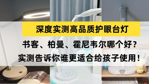 柏曼和霍尼韦尔护眼灯哪个好？深度实测书客、柏曼、霍尼韦尔台灯