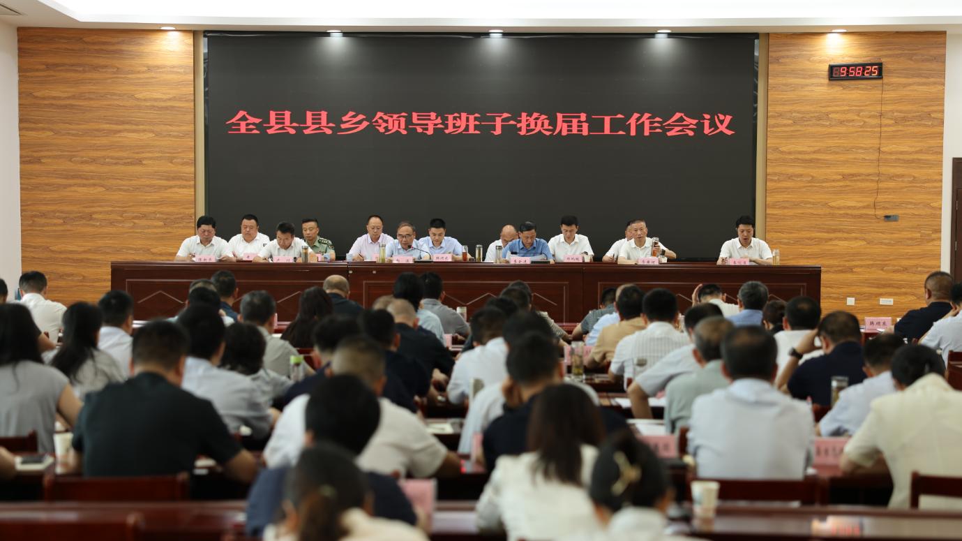 我县召开县乡领导班子换届工作会议