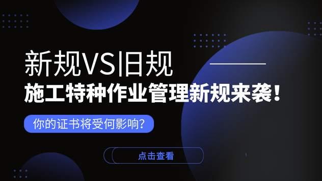 新规VS旧规：施工特种作业管理新规来袭！你的证书将受何影响？