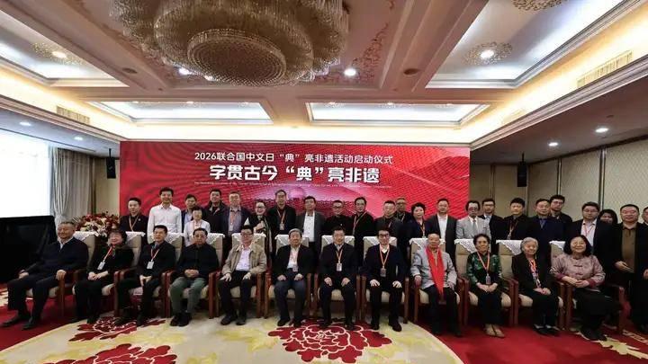 字贯古今 “典”亮非遗 2026联合国中文日“典”亮非遗系列活动启动 ——UC头条