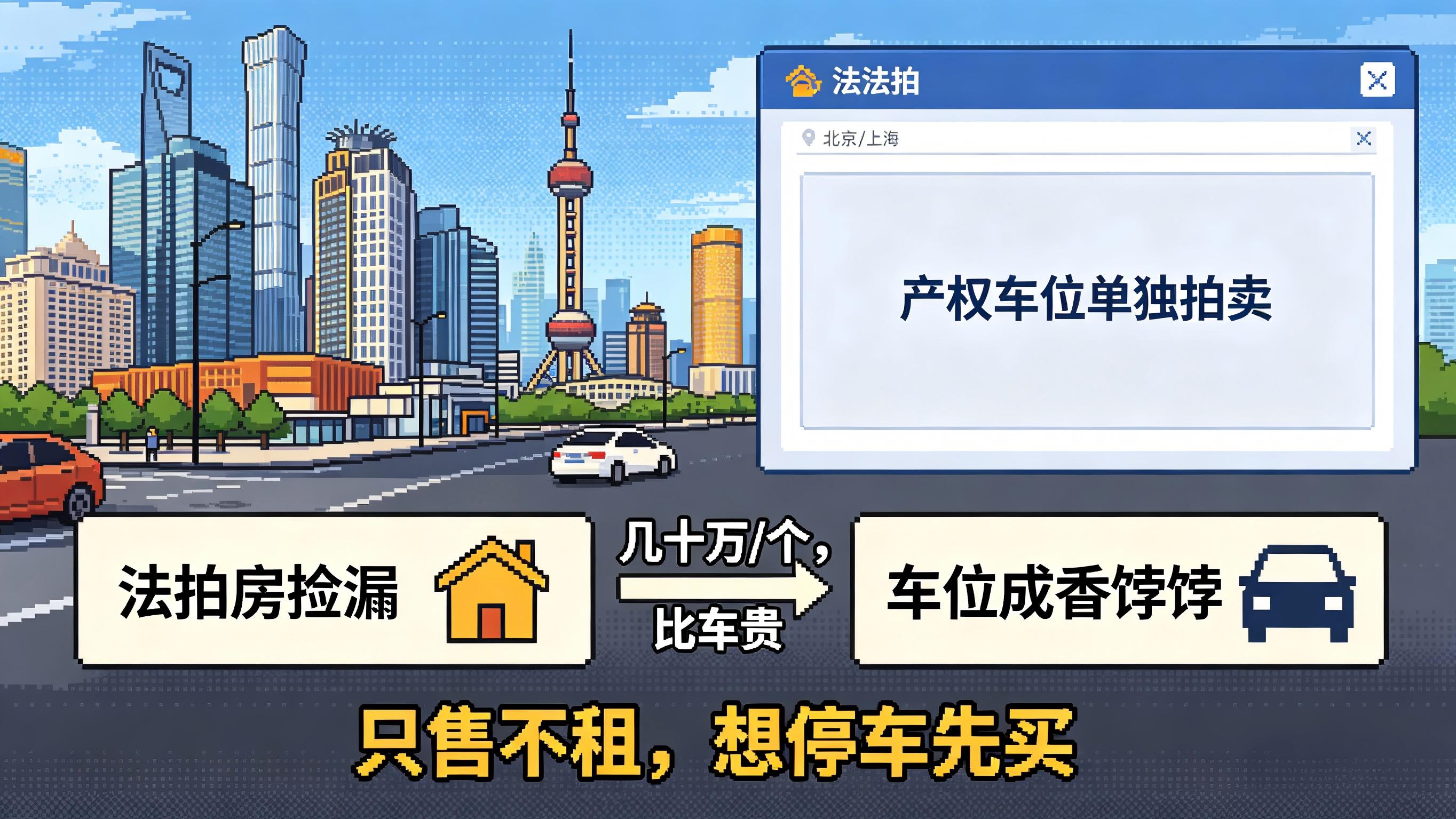 法拍房里的“隐藏单品”：车位居然能单独买？