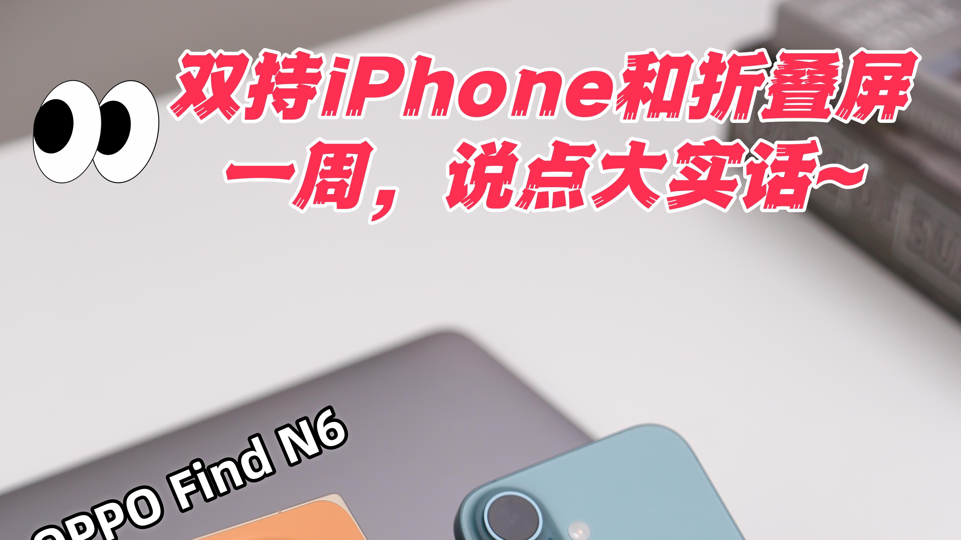 用了8年iPhone，结果被一台折叠屏“策反”了