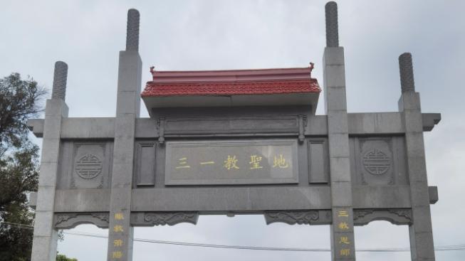 清明谒拜三教先生墓