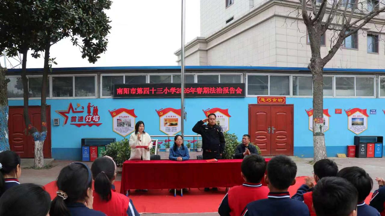 南阳市43小学：法治护航成长 平安守护校园