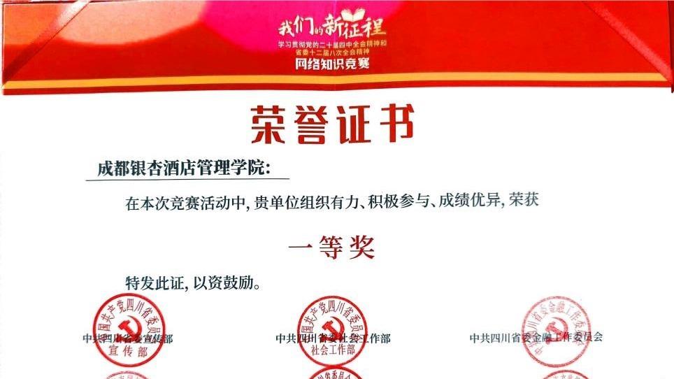 喜报！成都银杏酒店管理学院荣获全省“我们的新征程”网络知识竞赛一等奖
