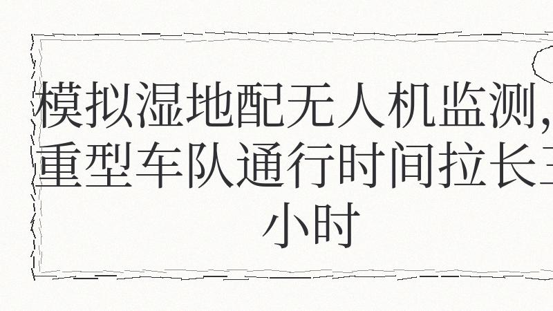 当波兰沼泽让坦克陷进泥里，欧洲人才读懂高中地理课本里的“天然拒马”