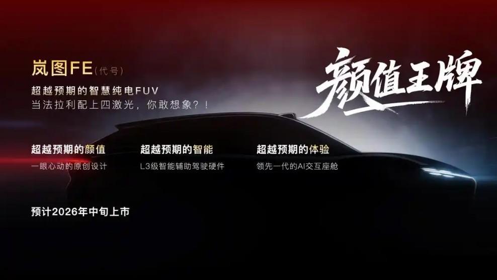 2026 岚图SUV+FUV+MPV 新品四连发 高端继续发力