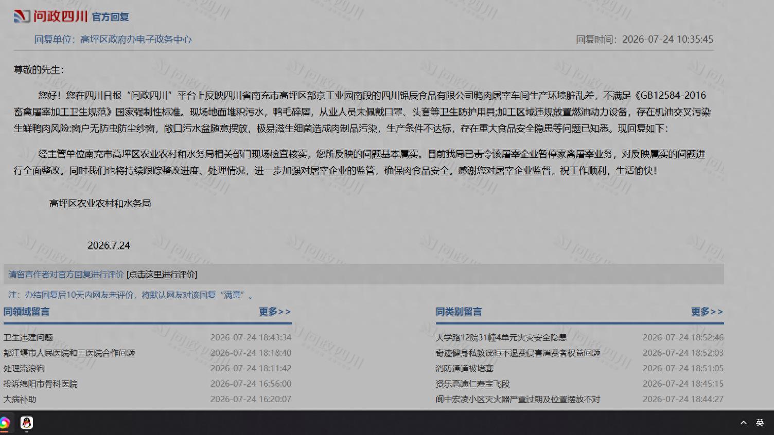 南充高坪区某食品公司鸭肉屠宰车间生产环境脏乱差？官方回复来了