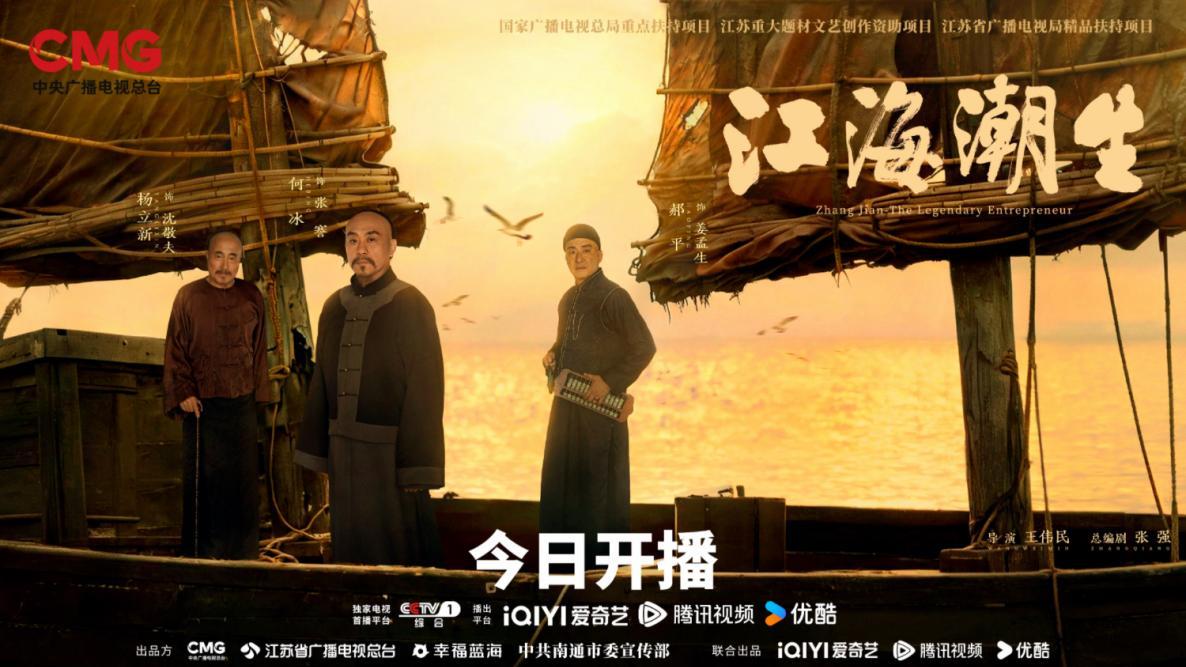 《江海潮生》7月20日正式开播，再现近代实业家张謇传奇人生