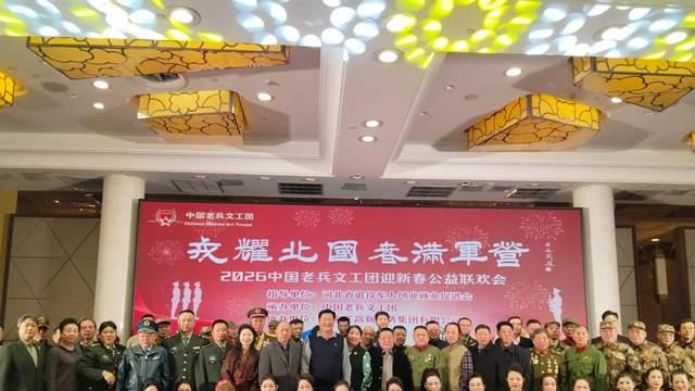 中国老兵文工团迎新春公益联欢会石家庄举行