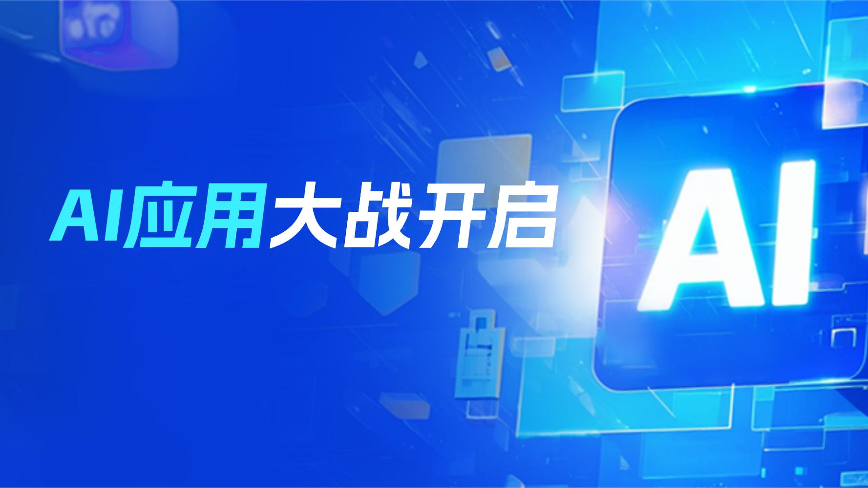红包大战一声炮响，AI应用拐点已经到来？