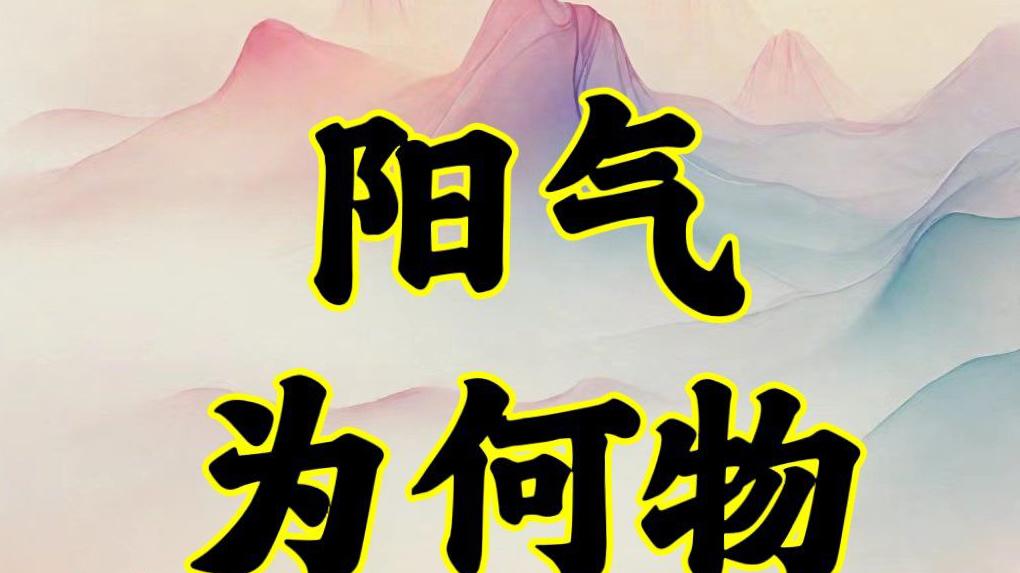 中医说的阳气到底是什么，做什么会消耗阳气