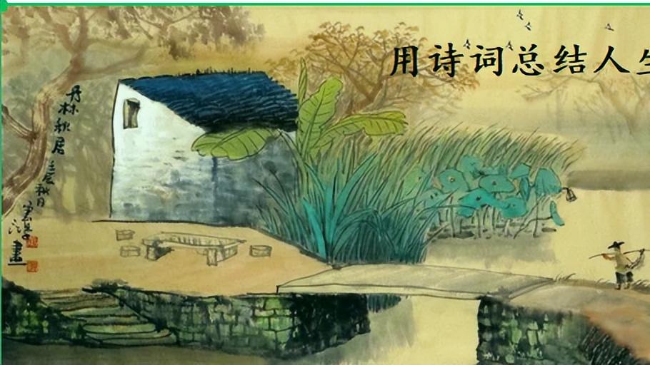 你想用哪几句诗，来总结你已走过的人生？