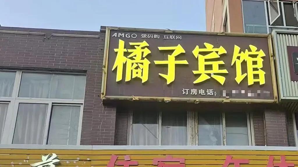 “橘子宾馆”被“桔子酒店”起诉索赔10万元