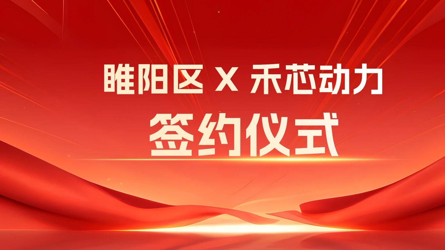 睢阳区与禾芯动力举行签约仪式