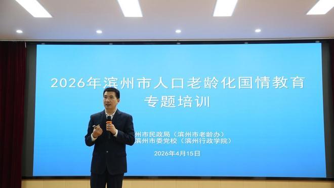 滨州举办全市人口老龄化国情教育专题培训班