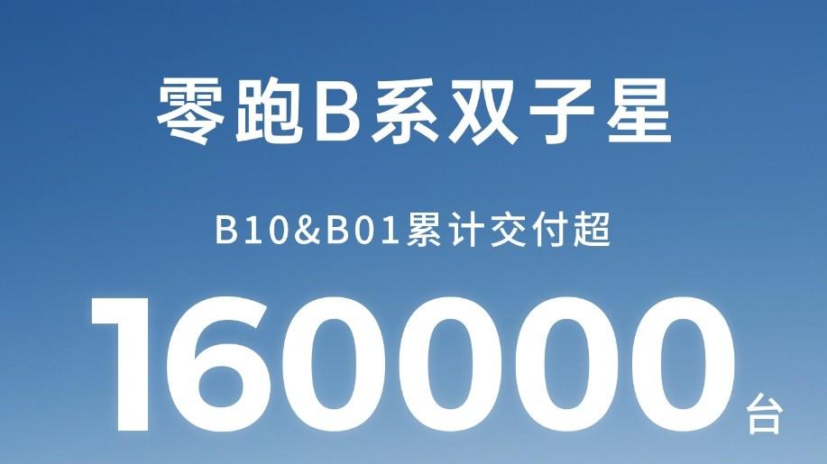 上市未满一年交付16万台 零跑B系列成新势力爆款标杆