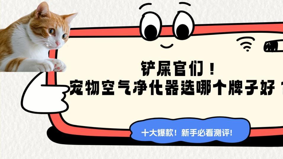2026年宠物空气净化器十大爆款选哪个牌子好, 新手必看测评!