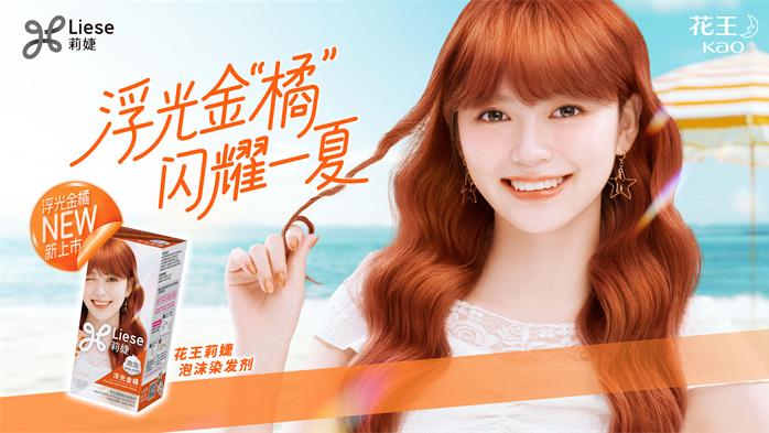 浮光金橘，闪耀一夏 花王莉婕“浮光金橘”全新上市，让发色为你说话